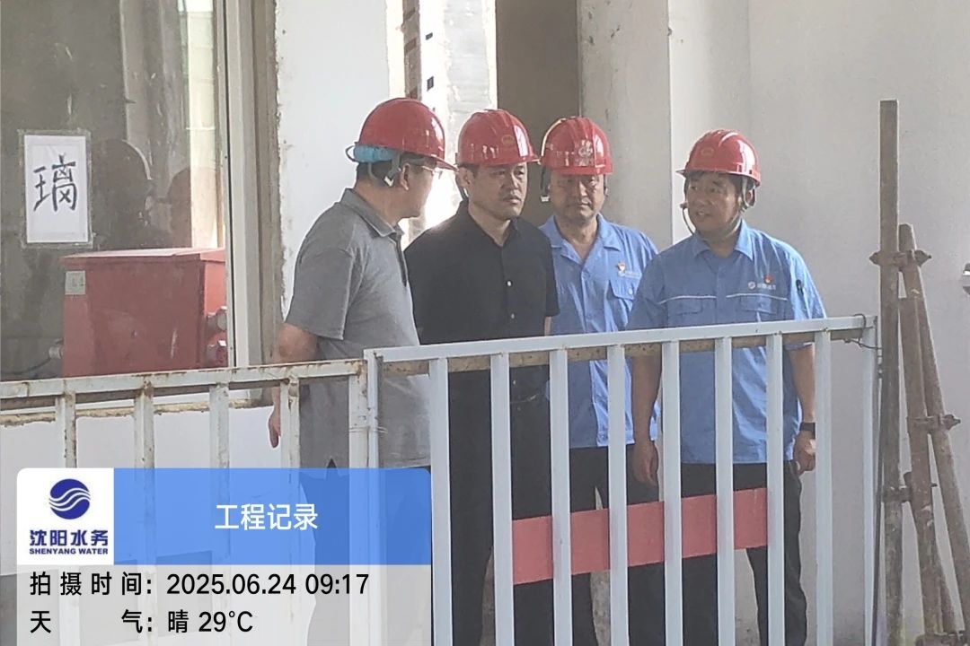沈陽水務(wù)集團(tuán)黨委副書記、總經(jīng)理王洪超到沈陽區(qū)域項目茨榆坨配水廠檢查指導(dǎo)工作.jpg